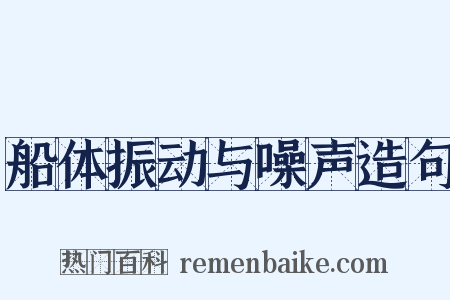 船体振动与噪声造句是什么意思的图片